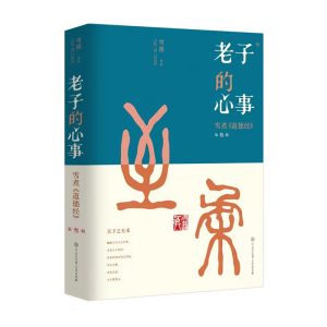 老子的心事3