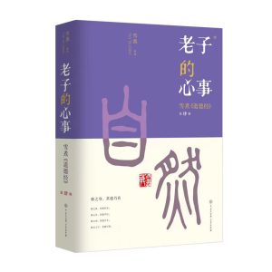 老子的心事4