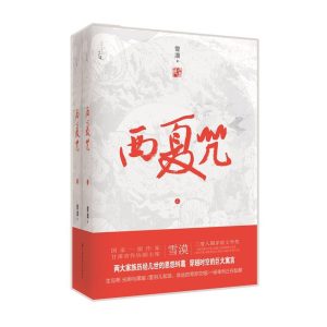 西夏咒