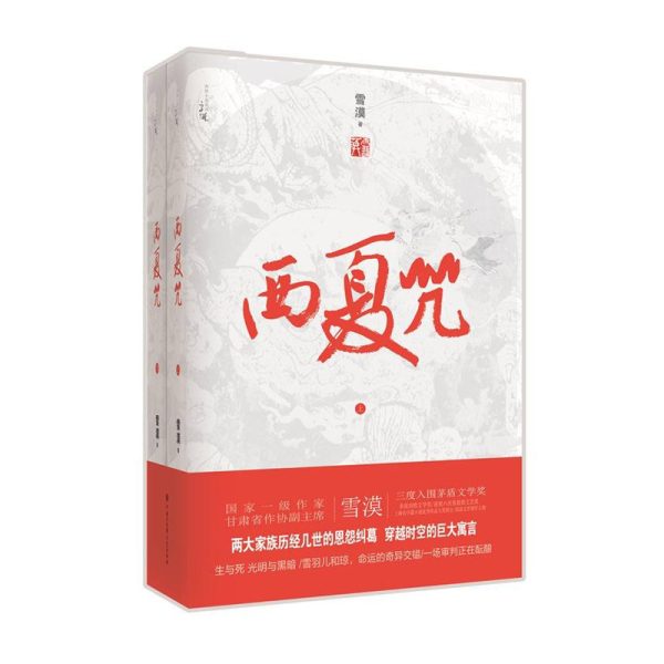 西夏咒