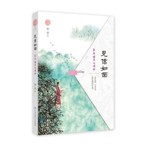 见信如面
