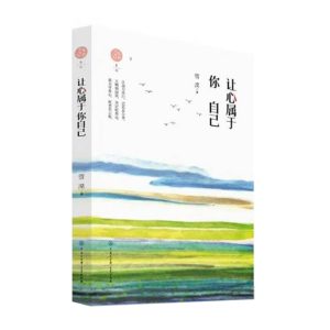 让心属于你自己