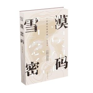 雪漠密码