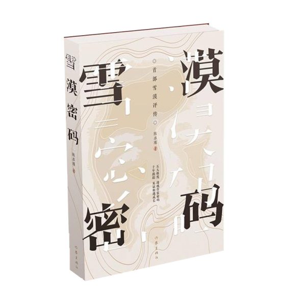雪漠密码