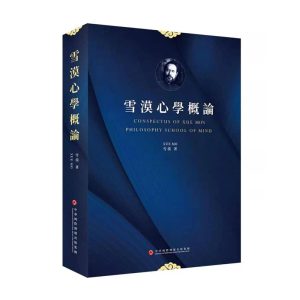 雪漠心学概论