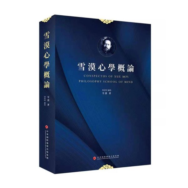 雪漠心学概论
