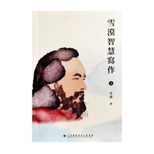 雪漠智慧写作