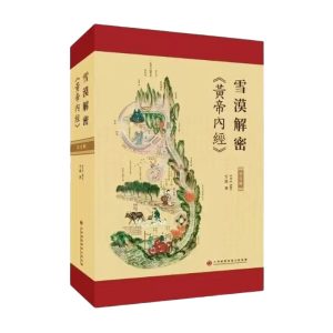 雪漠解密《黄帝内经》第一辑
