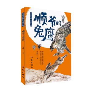 顺爷的兔鹰