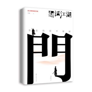 黑话江湖