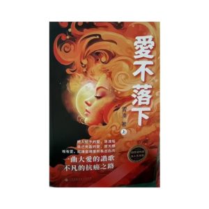 爱不落下（繁体）