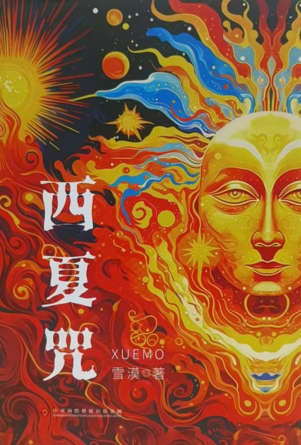 西夏咒（繁体版） - Image 2