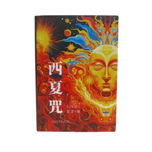 西夏咒（繁体版）
