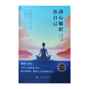 让你的心属于你自己（繁体）