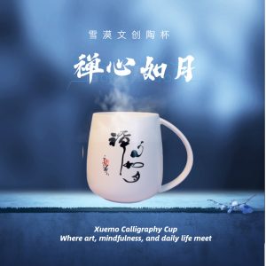 雪漠文创杯 Xuemo Calligraphy Cup