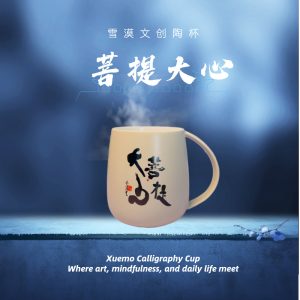 雪漠文创杯 Xuemo Calligraphy Cup