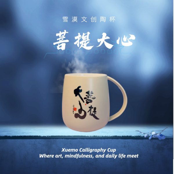 雪漠文创杯 Xuemo Calligraphy Cup