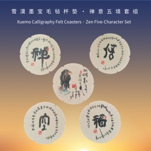 雪漠墨宝毛毡杯垫 Xuemo Calligraphy Felt Coasters