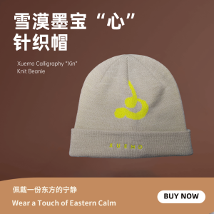 雪漠墨宝“心”针织帽 Xuemo Calligraphy “Xin” Knit Beanie