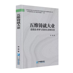 五维铸就大业——道德法术势与基业长青的智慧