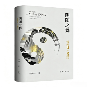 阴阳之舞：雪漠讲《易经》
