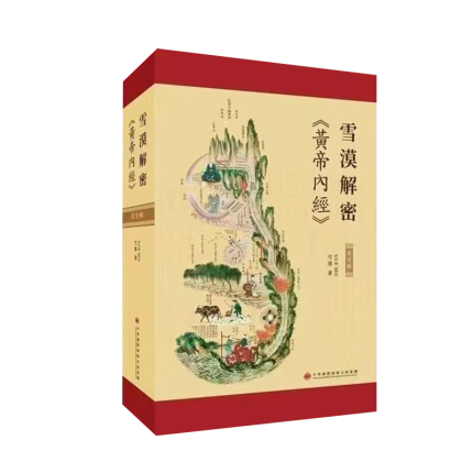 雪漠解密《皇帝内经》